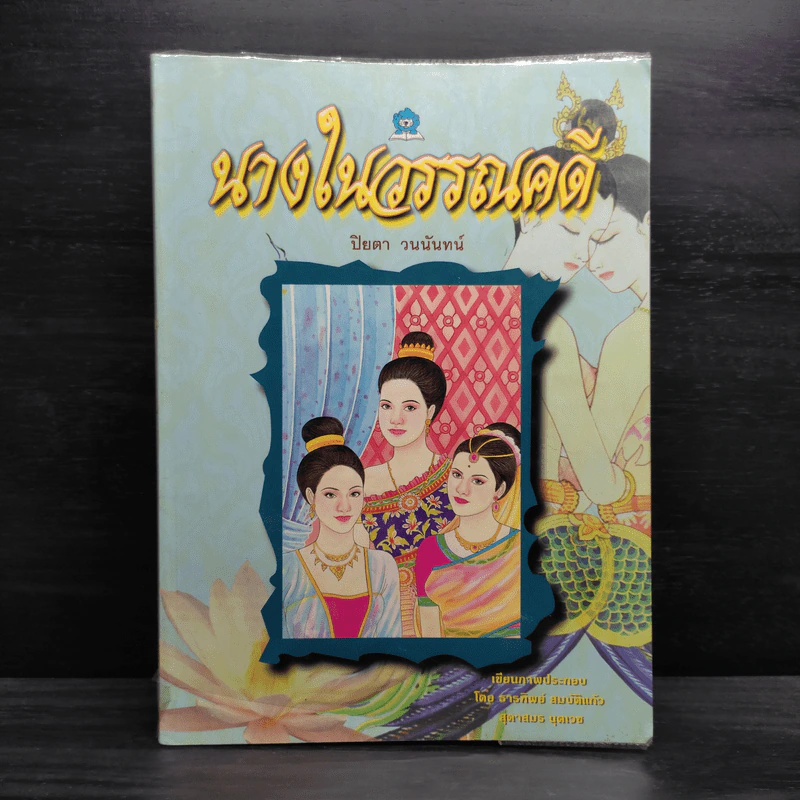 นางในวรรณคดี - ปิยตา วนนันทน์ รูปที่ 1