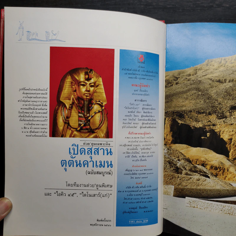 ต่วย'ตูนเฉพาะกิจ เปิดสุสานตุตันคาเมน (ฉบับสมบูรณ์) รูปที่ 5