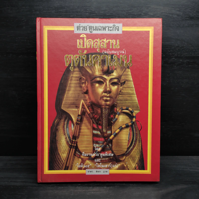 ต่วย'ตูนเฉพาะกิจ เปิดสุสานตุตันคาเมน (ฉบับสมบูรณ์) รูปที่ 1