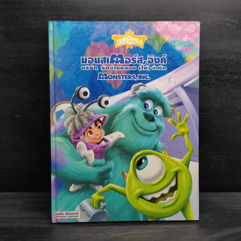 มอนสเตอร์ส อิงค์ บริษัทรับจ้างหลอน (ไม่) จำกัด Monsters, Inc. รูปที่ 1