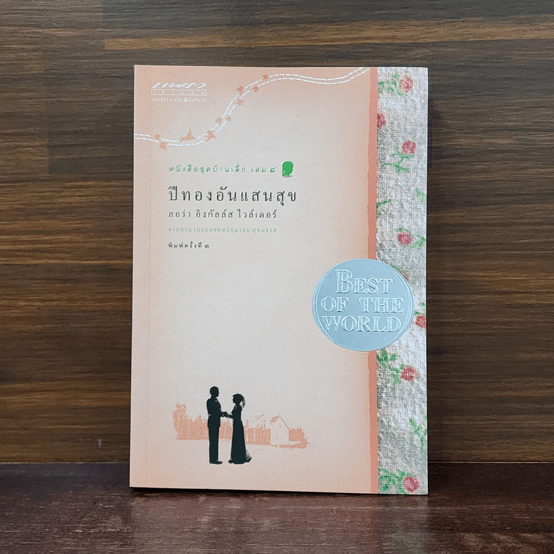 ปีทองอันแสนสุข หนังสือชุดบ้านเล็ก เล่ม 8 - ลอร่า อิงกัลล์ส์ ไวล์เดอร์, สุคนธรส รูปที่ 1