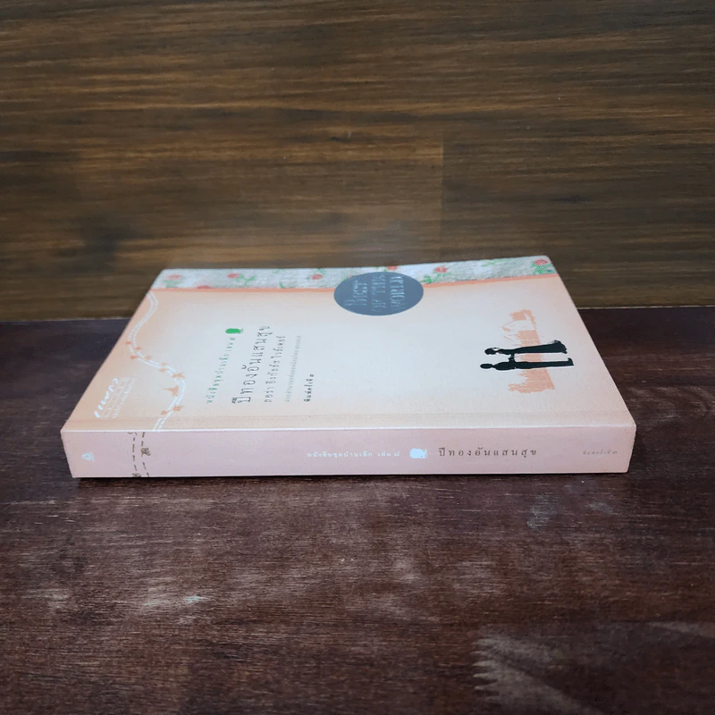 ปีทองอันแสนสุข หนังสือชุดบ้านเล็ก เล่ม 8 - ลอร่า อิงกัลล์ส์ ไวล์เดอร์, สุคนธรส รูปที่ 2