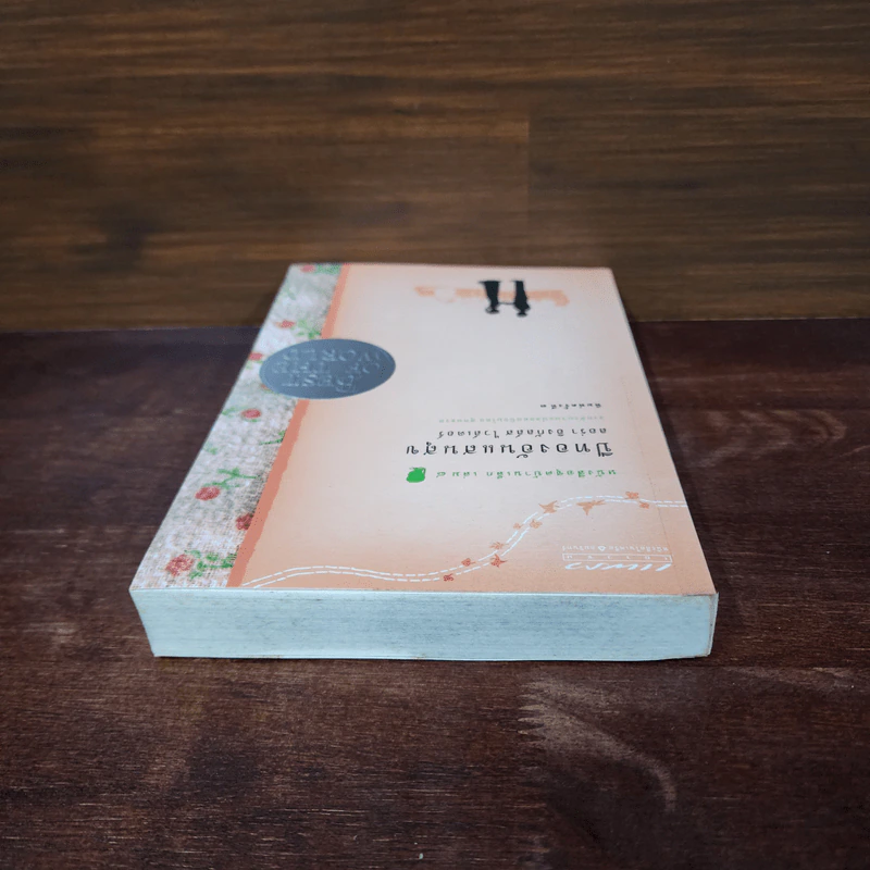 ปีทองอันแสนสุข หนังสือชุดบ้านเล็ก เล่ม 8 - ลอร่า อิงกัลล์ส์ ไวล์เดอร์, สุคนธรส รูปที่ 5