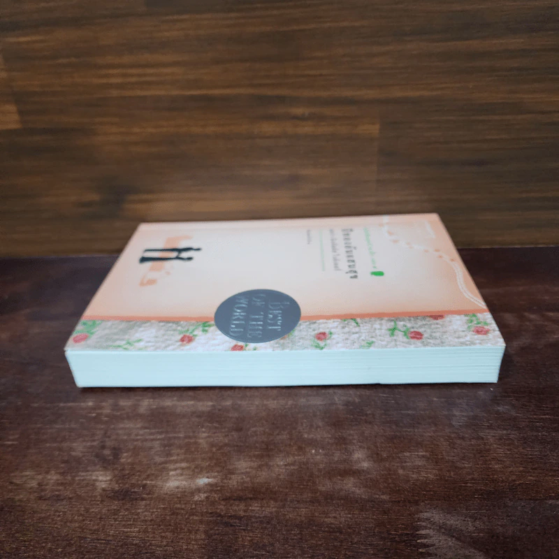 ปีทองอันแสนสุข หนังสือชุดบ้านเล็ก เล่ม 8 - ลอร่า อิงกัลล์ส์ ไวล์เดอร์, สุคนธรส รูปที่ 3