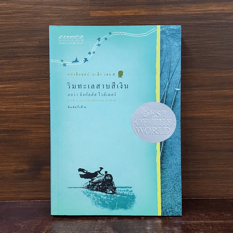 ริมทะเลสาบสีเงิน หนังสือชุดบ้านเล็ก เล่ม 5 - ลอร่า อิงกัลล์ส์ ไวล์เดอร์, สุคนธรส รูปที่ 1