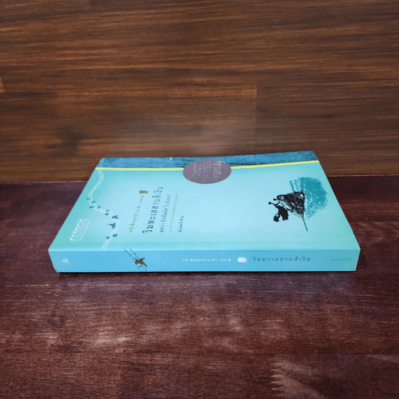 ริมทะเลสาบสีเงิน หนังสือชุดบ้านเล็ก เล่ม 5 - ลอร่า อิงกัลล์ส์ ไวล์เดอร์, สุคนธรส รูปที่ 2