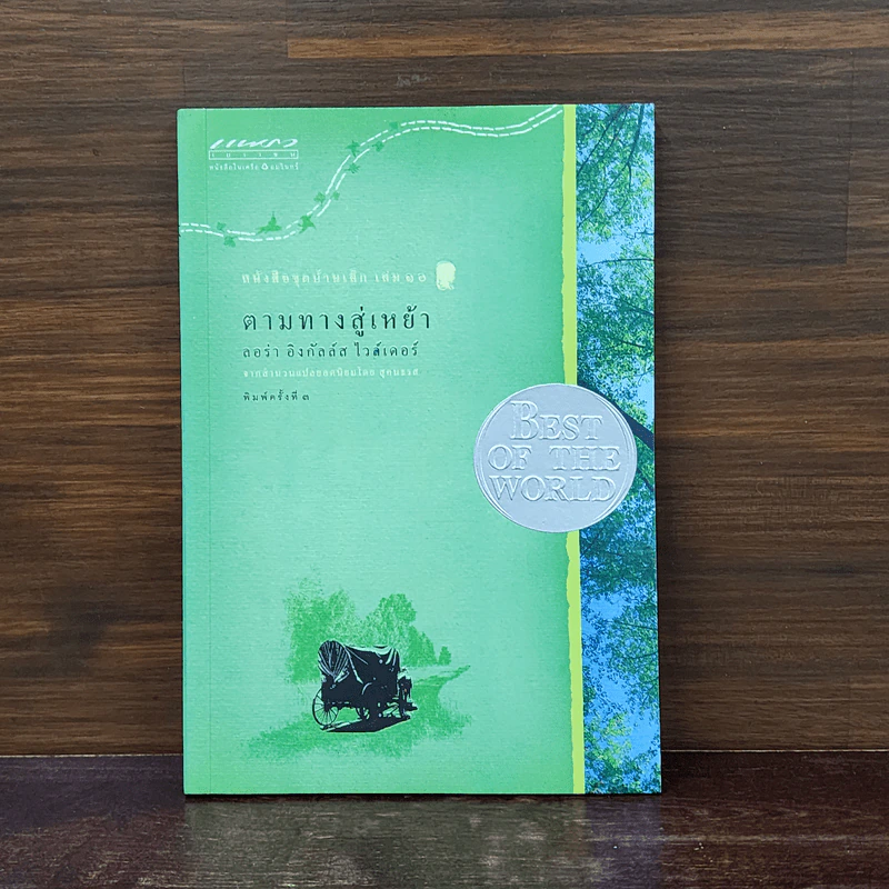 ตามทางสู่เหย้า หนังสือชุดบ้านเล็ก เล่ม 10 - ลอร่า อิงกัลส์ ไวล์เดอร์ รูปที่ 1