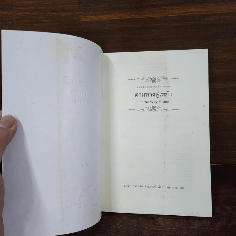 ตามทางสู่เหย้า หนังสือชุดบ้านเล็ก เล่ม 10 - ลอร่า อิงกัลส์ ไวล์เดอร์ รูปที่ 7
