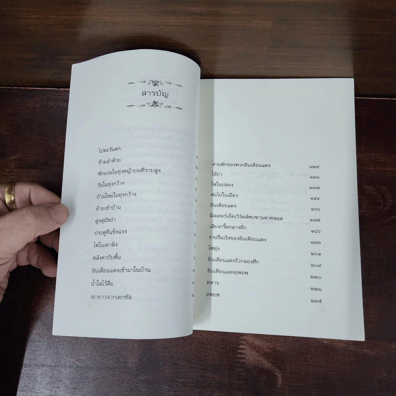 บ้านเล็กในทุ่งกว้าง หนังสือชุดบ้านเล็ก เล่ม 2 - ลอร่า อิงกัลส์ ไวล์เดอร์ รูปที่ 10
