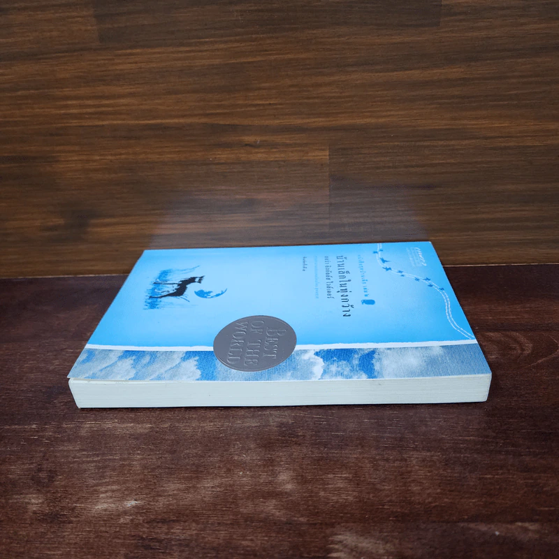 บ้านเล็กในทุ่งกว้าง หนังสือชุดบ้านเล็ก เล่ม 2 - ลอร่า อิงกัลส์ ไวล์เดอร์ รูปที่ 3