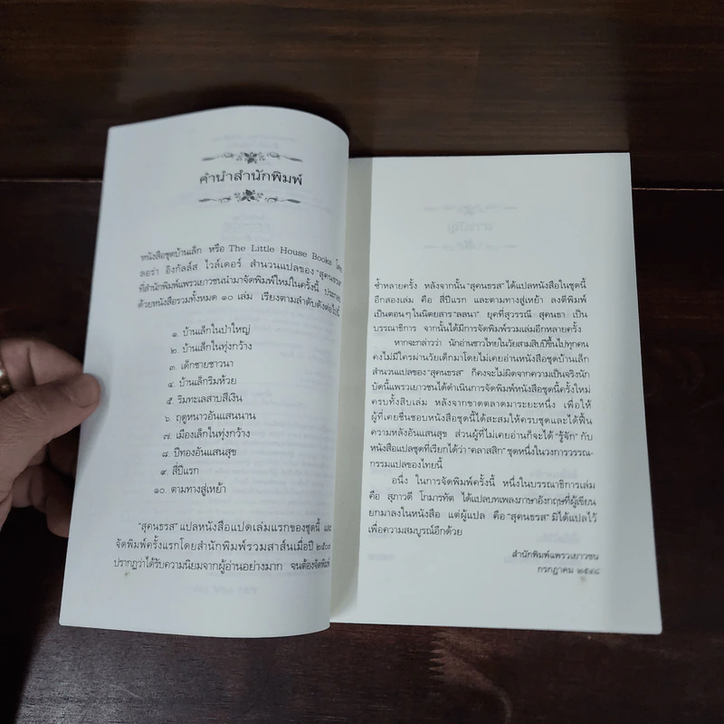 บ้านเล็กในทุ่งกว้าง หนังสือชุดบ้านเล็ก เล่ม 2 - ลอร่า อิงกัลส์ ไวล์เดอร์ รูปที่ 9