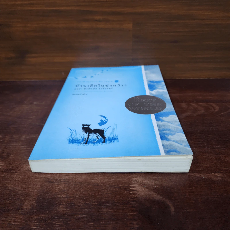 บ้านเล็กในทุ่งกว้าง หนังสือชุดบ้านเล็ก เล่ม 2 - ลอร่า อิงกัลส์ ไวล์เดอร์ รูปที่ 4