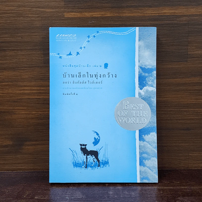บ้านเล็กในทุ่งกว้าง หนังสือชุดบ้านเล็ก เล่ม 2 - ลอร่า อิงกัลส์ ไวล์เดอร์ รูปที่ 1