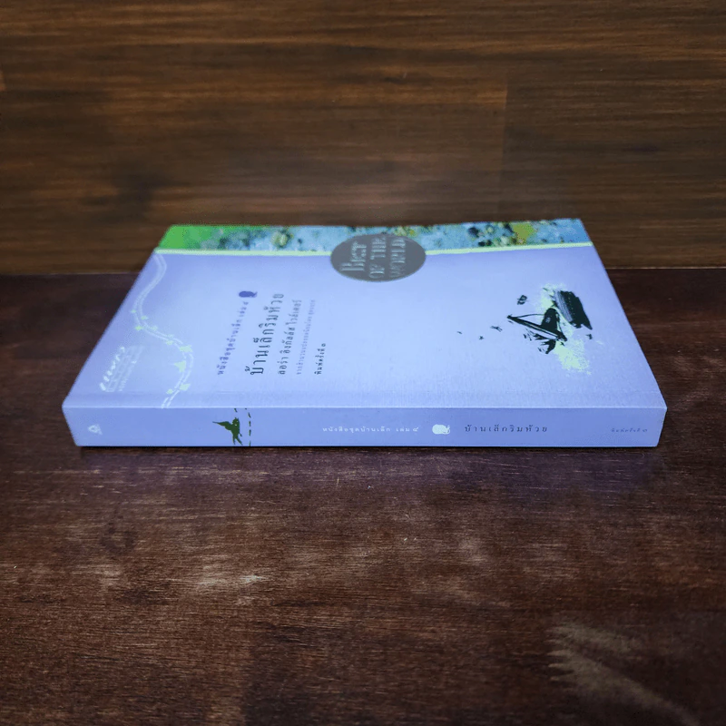 บ้านเล็กริมห้วย หนังสือชุดบ้านเล็ก เล่ม 4 - ลอร่า อิงกัลส์ ไวล์เดอร์ รูปที่ 2