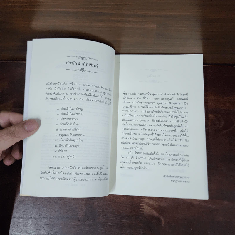 บ้านเล็กริมห้วย หนังสือชุดบ้านเล็ก เล่ม 4 - ลอร่า อิงกัลส์ ไวล์เดอร์ รูปที่ 9