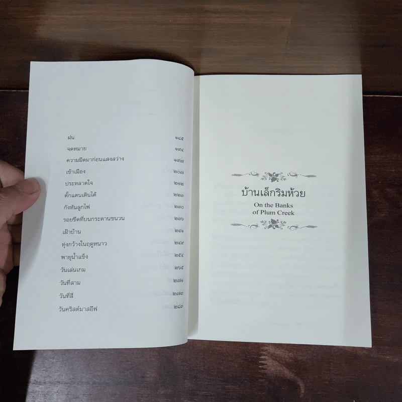 บ้านเล็กริมห้วย หนังสือชุดบ้านเล็ก เล่ม 4 - ลอร่า อิงกัลส์ ไวล์เดอร์ รูปที่ 11