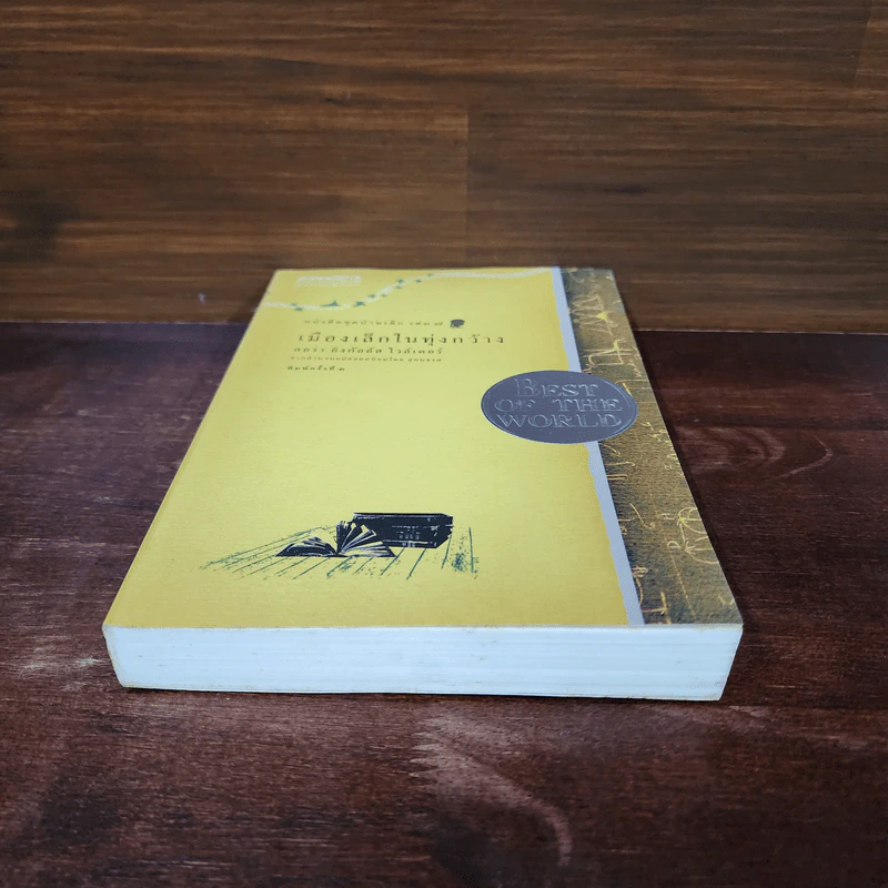 เมืองเล็กในทุ่งกว้าง หนังสือชุดบ้านเล็ก เล่ม 7 - ลอร่า อิงกัลส์ ไวล์เดอร์ รูปที่ 4