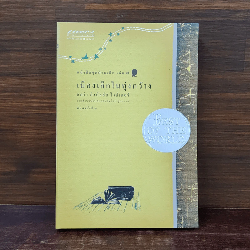 เมืองเล็กในทุ่งกว้าง หนังสือชุดบ้านเล็ก เล่ม 7 - ลอร่า อิงกัลส์ ไวล์เดอร์ รูปที่ 1