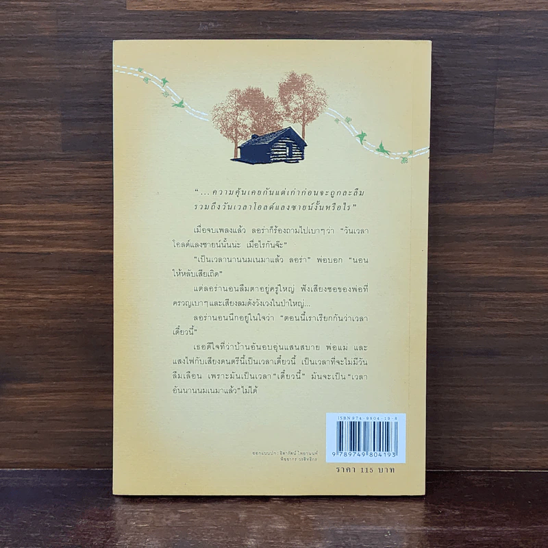 บ้านเล็กในป่าใหญ่ หนังสือชุดบ้านเล็ก เล่ม 1 - ลอร่า อิงกัลส์ ไวล์เดอร์ รูปที่ 6