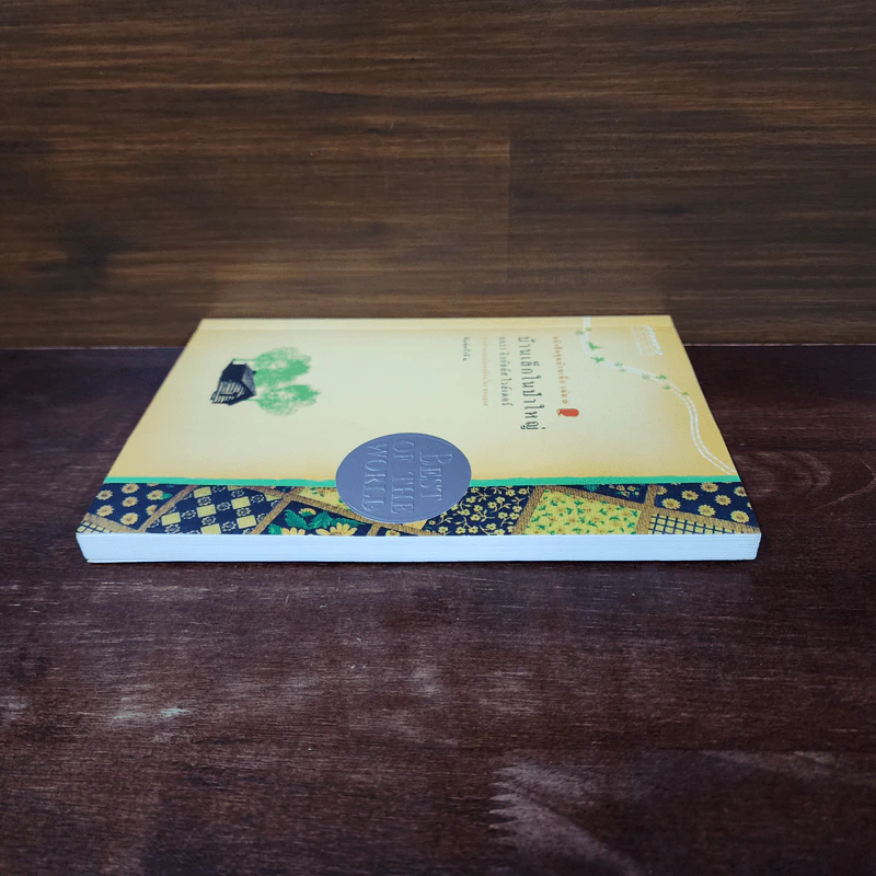 บ้านเล็กในป่าใหญ่ หนังสือชุดบ้านเล็ก เล่ม 1 - ลอร่า อิงกัลส์ ไวล์เดอร์ รูปที่ 3
