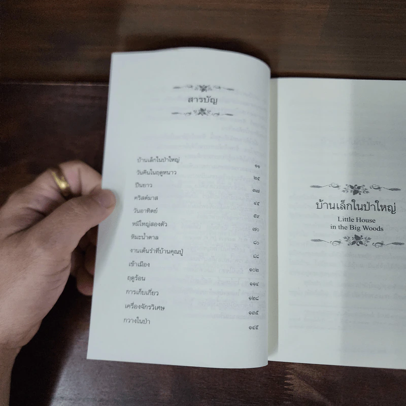 บ้านเล็กในป่าใหญ่ หนังสือชุดบ้านเล็ก เล่ม 1 - ลอร่า อิงกัลส์ ไวล์เดอร์ รูปที่ 10