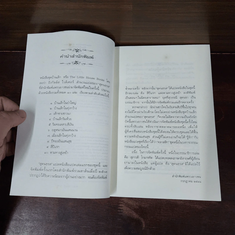 บ้านเล็กในป่าใหญ่ หนังสือชุดบ้านเล็ก เล่ม 1 - ลอร่า อิงกัลส์ ไวล์เดอร์ รูปที่ 9