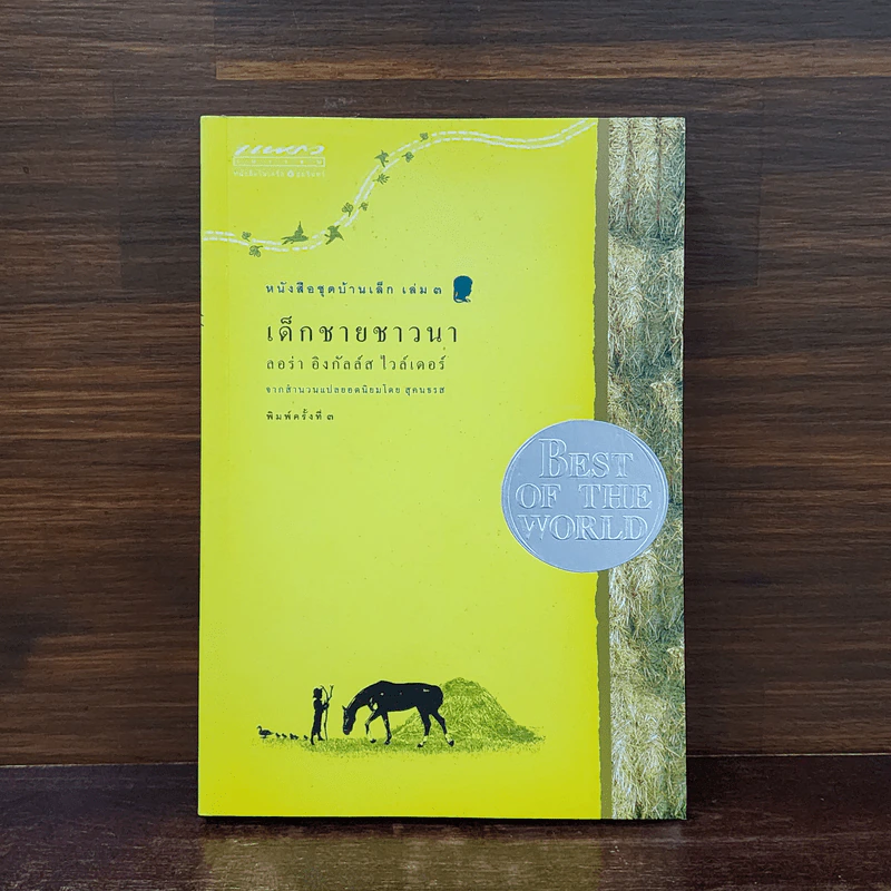 เด็กชายชาวนา หนังสือชุดบ้านเล็ก เล่ม 3 - ลอร่า อิงกัลส์ ไวล์เดอร์ รูปที่ 1