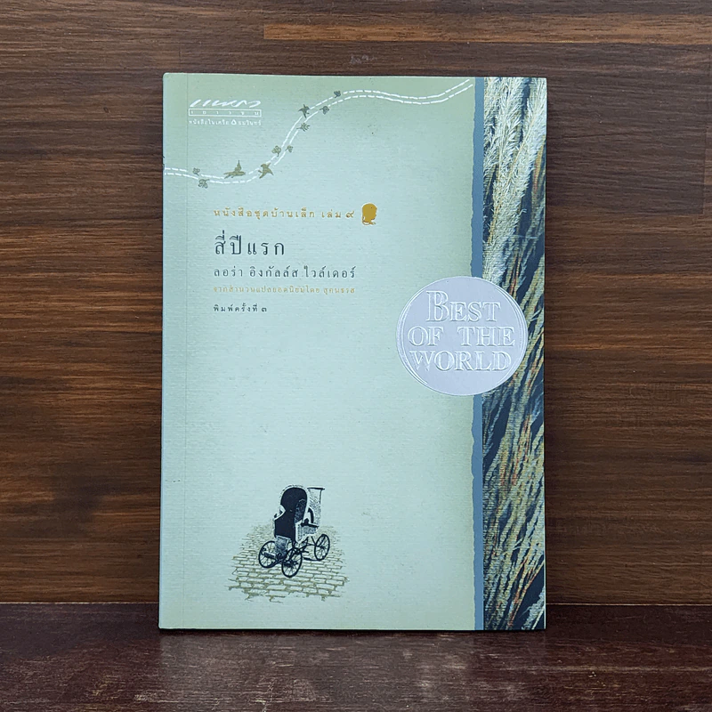 สี่ปีแรก หนังสือชุดบ้านเล็ก เล่ม 9 - ลอร่า อิงกัลส์ ไวล์เดอร์ รูปที่ 1