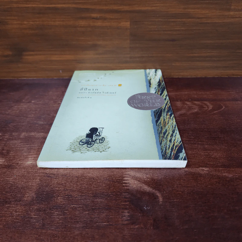 สี่ปีแรก หนังสือชุดบ้านเล็ก เล่ม 9 - ลอร่า อิงกัลส์ ไวล์เดอร์ รูปที่ 4