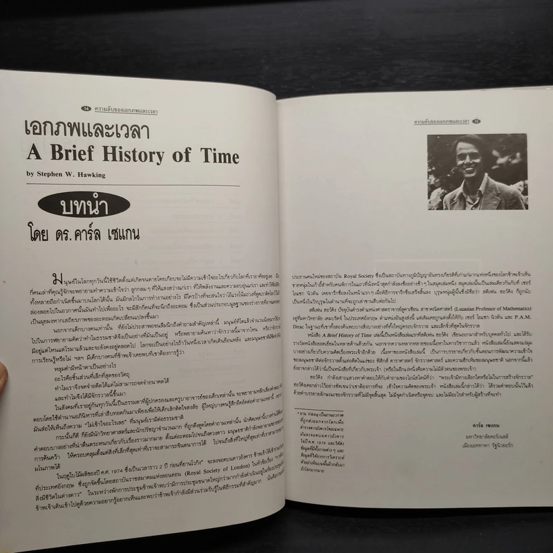 ความลับของเอกภพและเวลา - Stephen W. Hawking รูปที่ 8