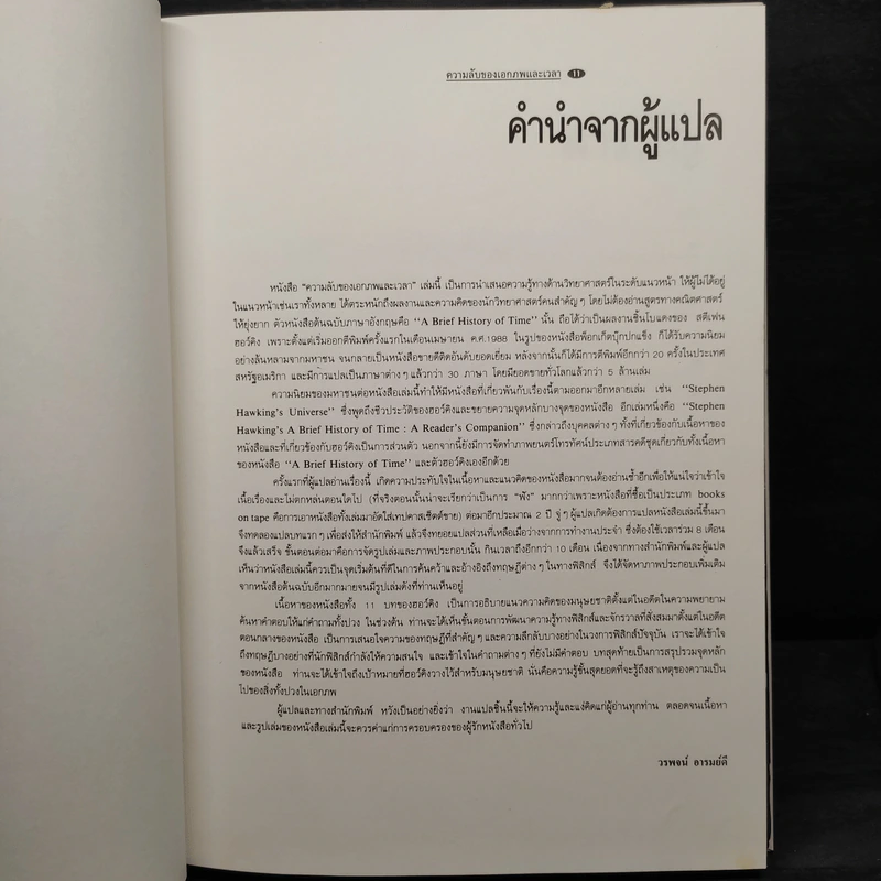 ความลับของเอกภพและเวลา - Stephen W. Hawking รูปที่ 6