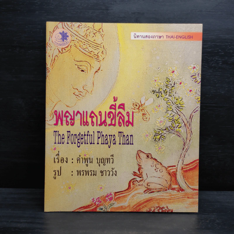 พญาแถนขี้ลืม - คำพูน บุญทวี รูปที่ 1