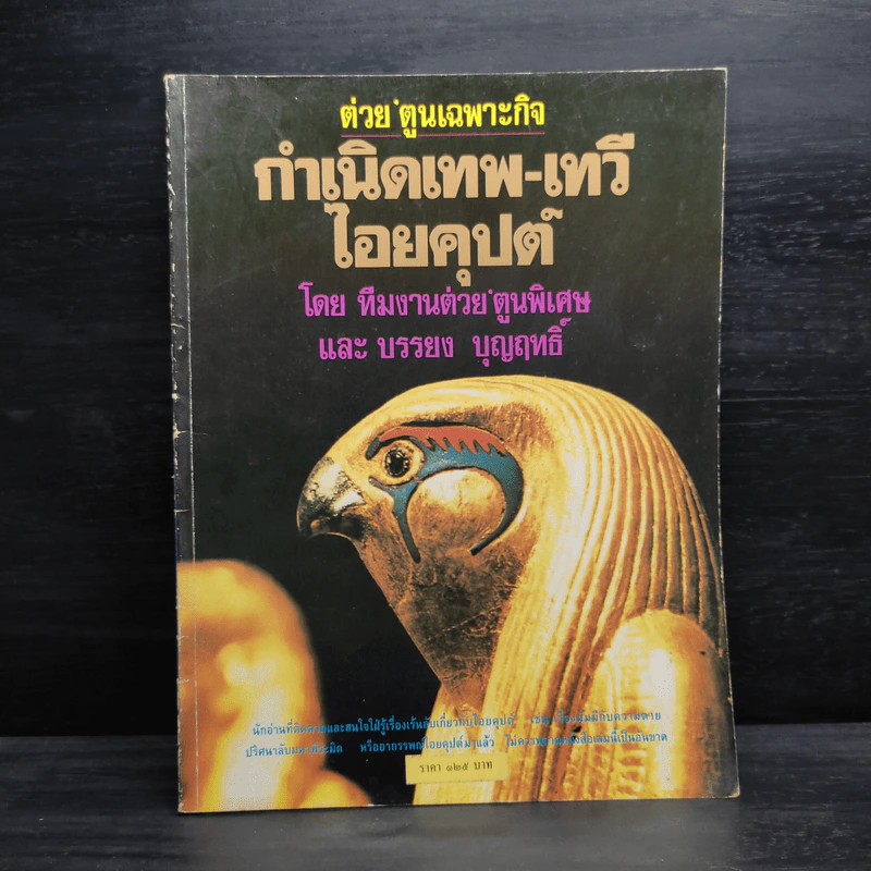 ต่วย'ตูนเฉพาะกิจ กำเนิดเทพ เทวีไอยคุปต์ รูปที่ 1
