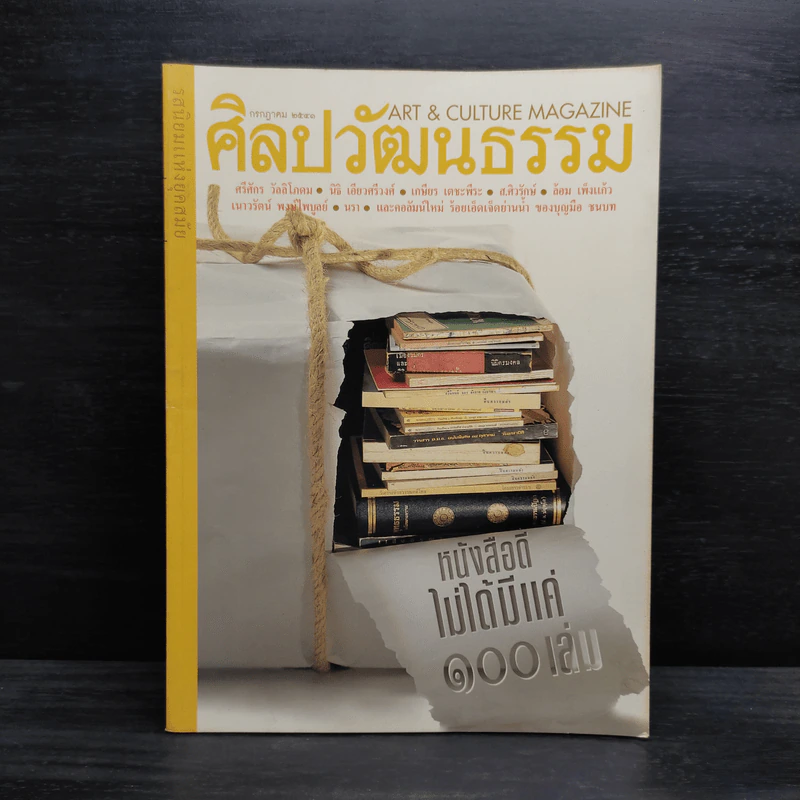 ศิลปวัฒนธรรม ปีที่ 19 ฉบับที่ 9 ก.ค.2541 รูปที่ 1