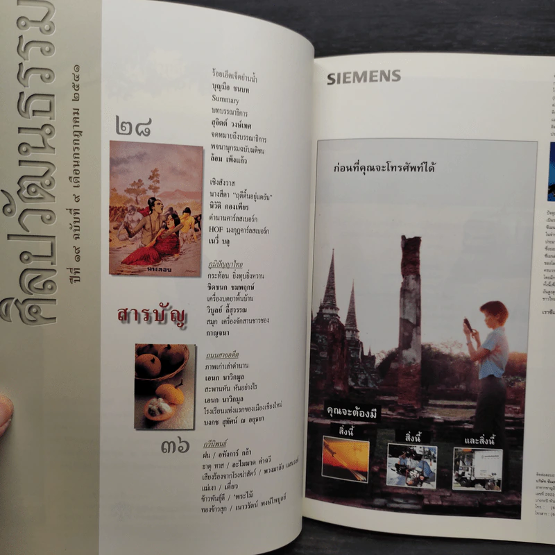 ศิลปวัฒนธรรม ปีที่ 19 ฉบับที่ 9 ก.ค.2541 รูปที่ 5