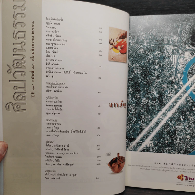 ศิลปวัฒนธรรม ปีที่ 19 ฉบับที่ 10 ส.ค.2541 รูปที่ 5