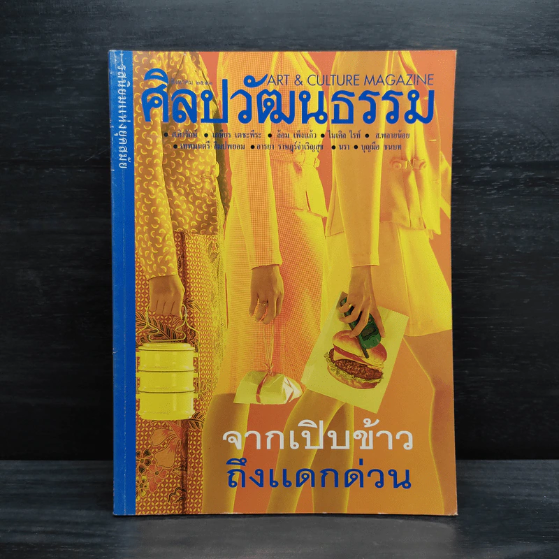 ศิลปวัฒนธรรม ปีที่ 19 ฉบับที่ 10 ส.ค.2541 รูปที่ 1