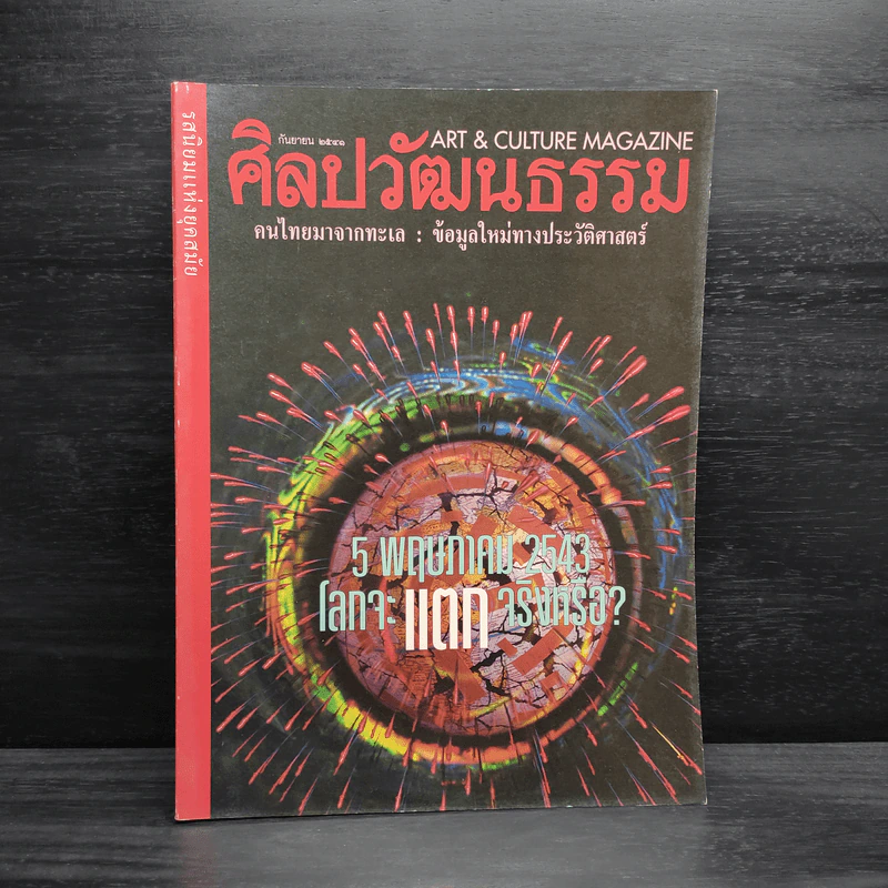ศิลปวัฒนธรรม ปีที่ 19 ฉบับที่ 11 ก.ย.2541 รูปที่ 1