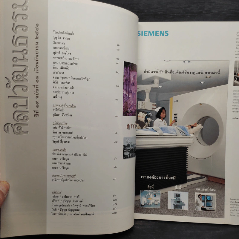 ศิลปวัฒนธรรม ปีที่ 19 ฉบับที่ 11 ก.ย.2541 รูปที่ 5