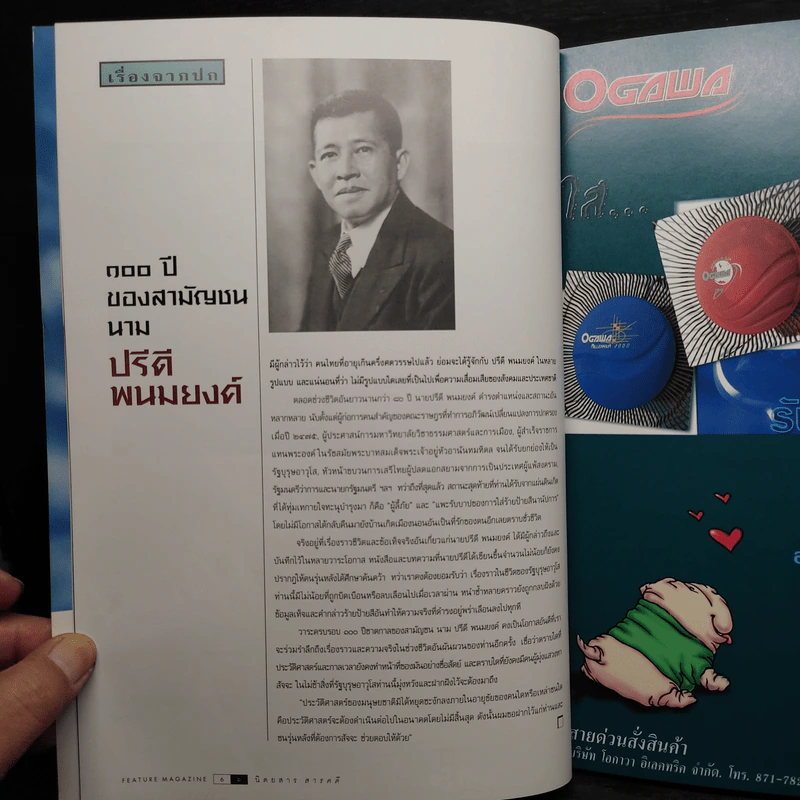 Feature Magazine สารคดี ฉบับที่ 182 ปีที่ 16 เม.ย.2543 ร้อยปีชาตกาลรัฐบุรุษอาวุโส ปรีดี พนมยงค์ รูปที่ 8