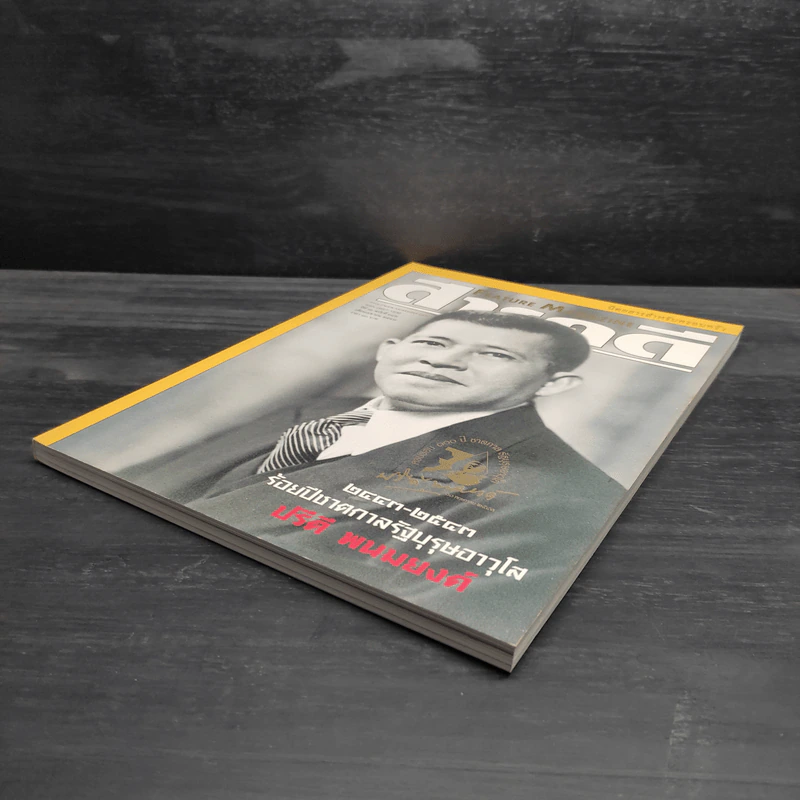 Feature Magazine สารคดี ฉบับที่ 182 ปีที่ 16 เม.ย.2543 ร้อยปีชาตกาลรัฐบุรุษอาวุโส ปรีดี พนมยงค์ รูปที่ 5