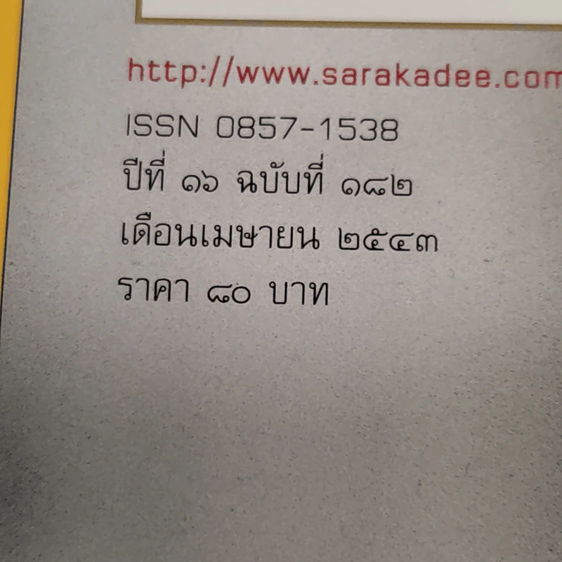 Feature Magazine สารคดี ฉบับที่ 182 ปีที่ 16 เม.ย.2543 ร้อยปีชาตกาลรัฐบุรุษอาวุโส ปรีดี พนมยงค์ รูปที่ 3
