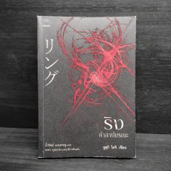 ริง คำสาปมรณะ - ซุสุกิ โคจิ รูปที่ 1