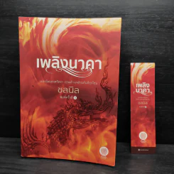 เพลิงนาคา - ชลนิล รูปที่ 5