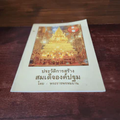 ประวัติการสร้างสมเด็จองค์ปฐม - พระราชพรหมยาน รูปที่ 4
