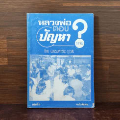 หลวงพ่อตอบปัญหาธรรม ฉบับพิเศษ เล่ม 1 - พระมหาวีระ ถาวโร รูปที่ 1