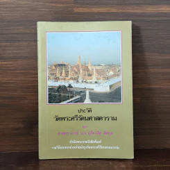 ประวัติวัดพระศรีรัตนศาสดาราม - ศาสตราจารย์ ม.จ.สุภัทรดิศ ดิศกุล รูปที่ 1