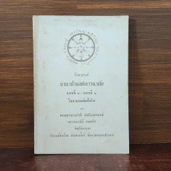 ทิพยมนต์ อานาปานสติภาวนามัย แบบที่ 1-แบบที่ 2 วิชาจรณสัมปันโน - พระสุทธิธรรมรังสี คัมภีรเมธาจารย์ (พระอาจารย์ลี) รูปที่ 1