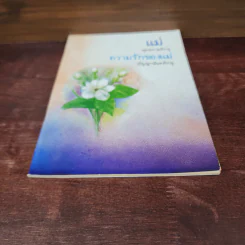 แม่ พุทธทาสภิกขุ + ความรักของแม่ ปัญญานันทภิกขุ รูปที่ 4