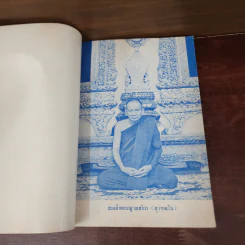 เจดีย์มหาจักรี น้อมถวายบูชาพระคุณ 3 ต.ค.2523 รูปที่ 11